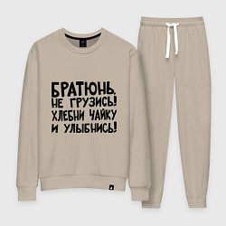 Костюм хлопковый женский Братюнь, не грузись, цвет: миндальный