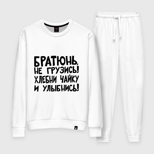 Женский костюм Братюнь, не грузись / Белый – фото 1