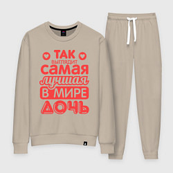 Костюм хлопковый женский Так выглядит лучшая дочь, цвет: миндальный