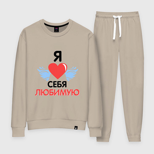 Женский костюм Я люблю себя любимую / Миндальный – фото 1
