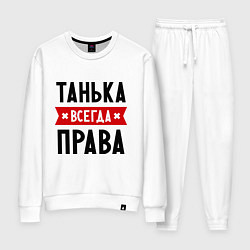Женский костюм Танька всегда права