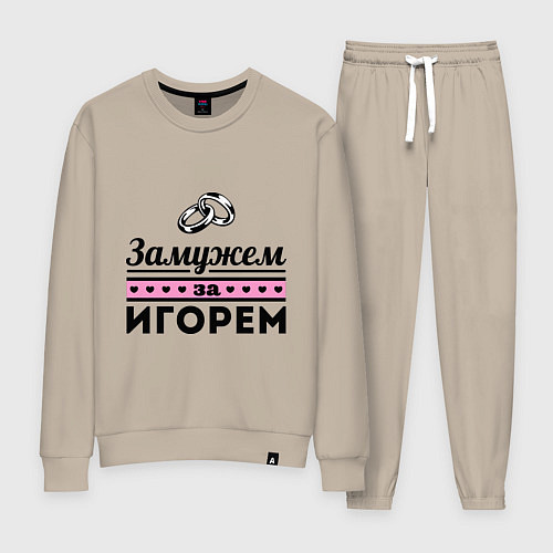 Женский костюм Замужем за Игорем / Миндальный – фото 1