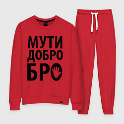 Женский костюм Мути добро бро