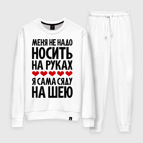 Женский костюм Меня не надо носить на руках / Белый – фото 1