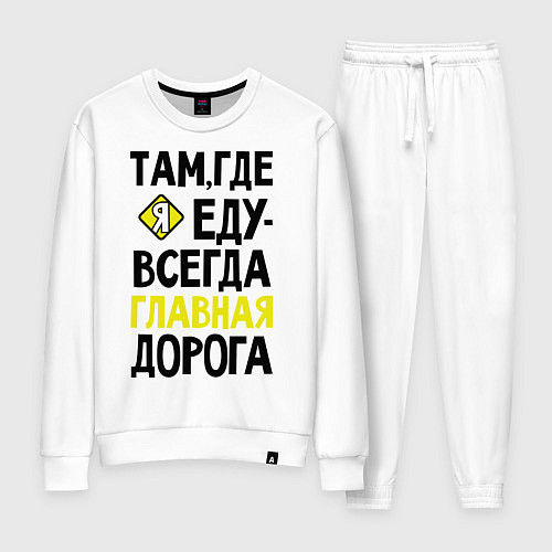 Женский костюм Там где я - главная дорога / Белый – фото 1