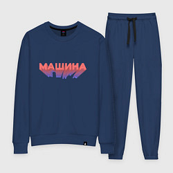 Женский костюм Машина Надпись