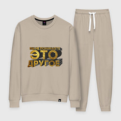 Женский костюм Вы не понимаете, это другое gold