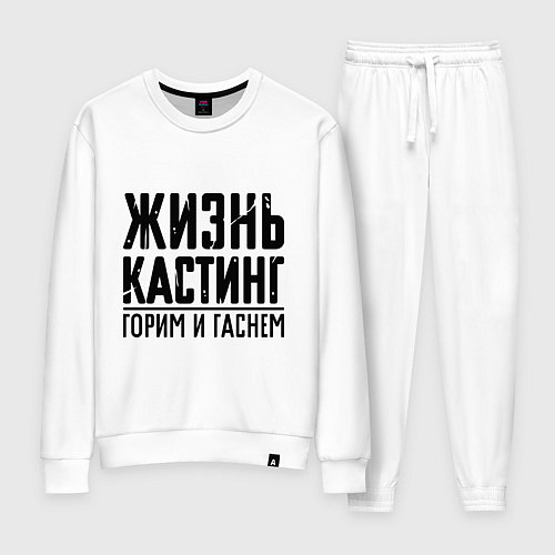 Женский костюм Жизнь кастинг / Белый – фото 1