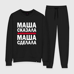 Женский костюм МАША СКАЗАЛА, МАША СДЕЛАЛА