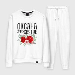 Женский костюм ОКСАНА ЭТО СВЯТОЕ