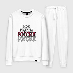 Женский костюм Моя Родина Россия!