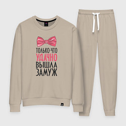 Костюм хлопковый женский Удачно Вышла Замуж Свадьба Жена, цвет: миндальный