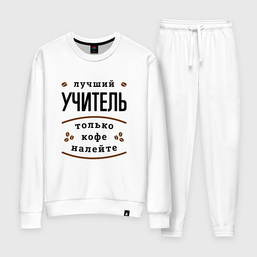 Женский костюм Лучший Учитель и Кофе FS / Белый – фото 1