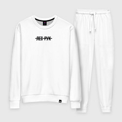 Женский костюм Как всегда лес рук