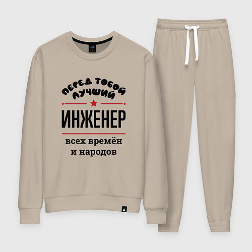 Женский костюм Перед тобой лучший инженер - всех времён и народов / Миндальный – фото 1