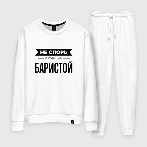 Женский костюм Не спорь с баристой / Белый – фото 1