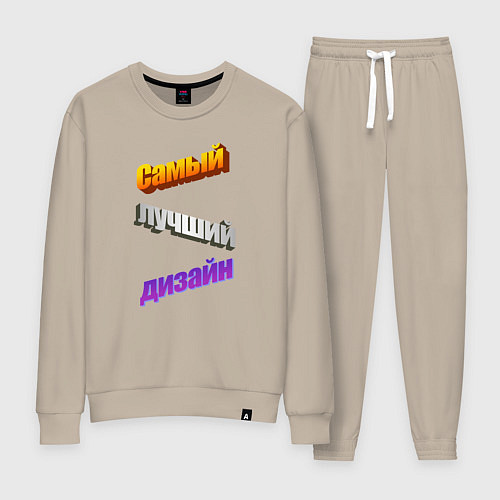 Женский костюм Самый лучший дизайн в стиле WordArt / Миндальный – фото 1