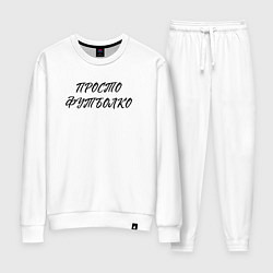 Женский костюм Просто футболко