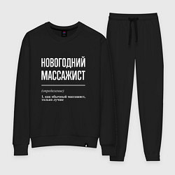 Костюм хлопковый женский Новогодний массажист, цвет: черный