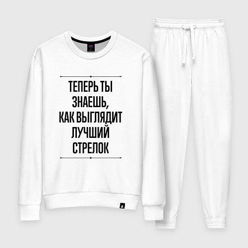Женский костюм Теперь ты знаешь как выглядит лучший стрелок / Белый – фото 1