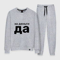 Женский костюм За деньги да