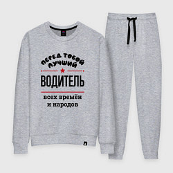 Женский костюм Перед тобой лучший водитель - всех времён и народо