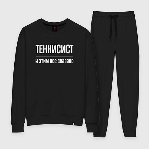 Женский костюм Теннисист и этим все сказано / Черный – фото 1