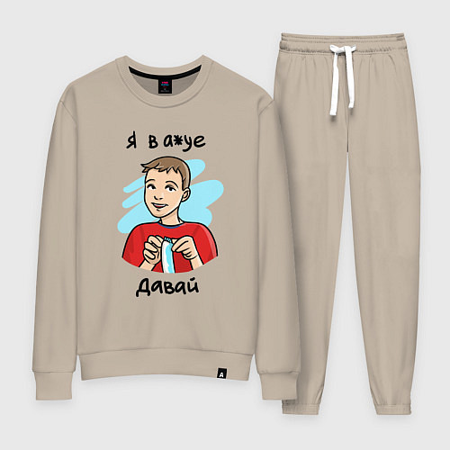 Женский костюм Я в а*уе - Давай / Миндальный – фото 1