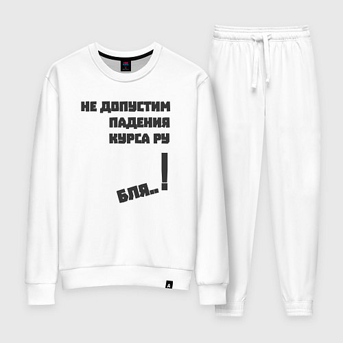 Женский костюм Не допустим падения курса рубля / Белый – фото 1