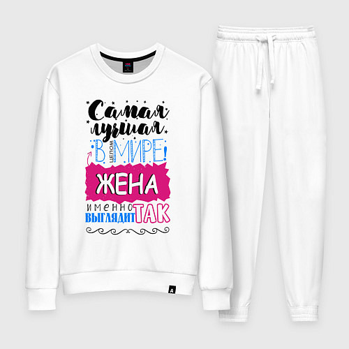 Женский костюм Для жены самой лучшей / Белый – фото 1