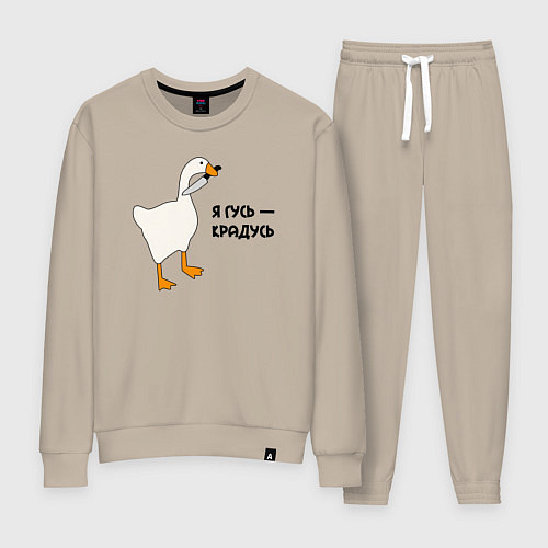 Женский костюм Я гусь - крадусь / Миндальный – фото 1