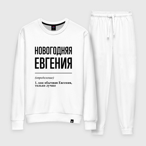 Женский костюм Новогодняя Евгения / Белый – фото 1