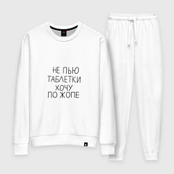 Костюм хлопковый женский Не пью таблетки хочу по жопе, цвет: белый
