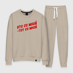 Костюм хлопковый женский Кто со мной-тот со мной, цвет: миндальный