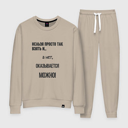 Женский костюм Можно все
