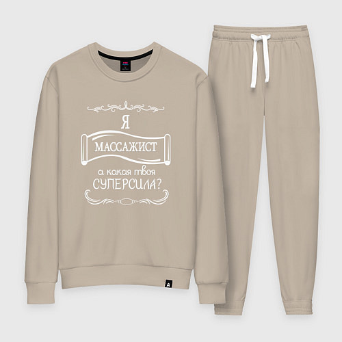 Женский костюм Я массажист, а какая твоя суперсила белым цветом / Миндальный – фото 1