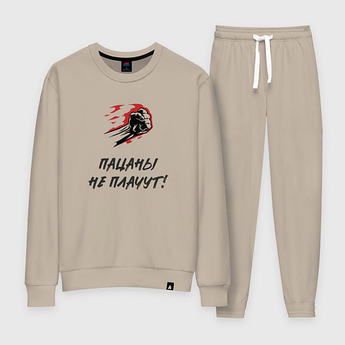 Женский костюм Пацаны не плачут / Миндальный – фото 1