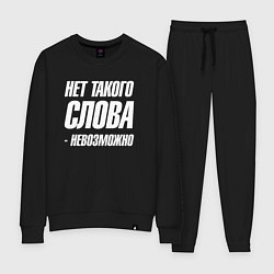 Женский костюм Нет такого слова невозможно