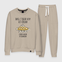 Женский костюм Жить с тобой хочу без спешки словно мазик и пельме