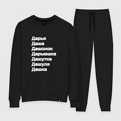 Женский костюм Имя Дарья Дашутка Дашонок белый
