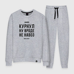 Женский костюм Курнул ну вроде не навоз