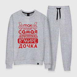 Женский костюм Самая лучшая дочка в мире