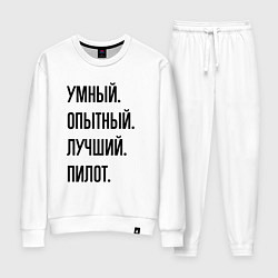 Женский костюм Умный, опытный и лучший пилот