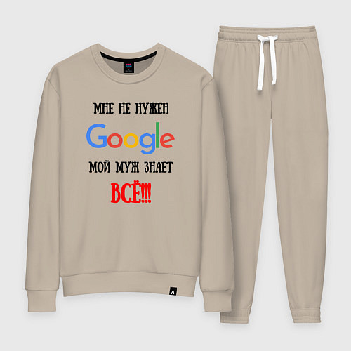Женский костюм Мне не нужен Google - муж всё знает / Миндальный – фото 1