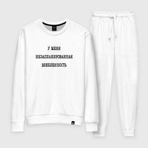 Женский костюм У меня незапланированная влюбленность - надпись / Белый – фото 1