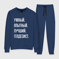 Костюм хлопковый женский Умный опытный лучший геодезист, цвет: тёмно-синий