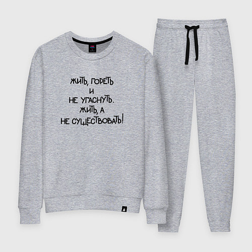 Женский костюм Жить гореть не угаснуть: жить а не существовать / Меланж – фото 1