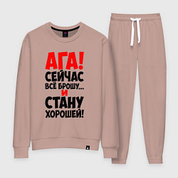 Женский костюм Сейчас всё брошу