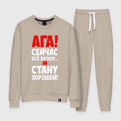 Женский костюм Сейчас всё брошу и стану хорошей