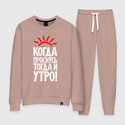 Женский костюм Когда проснусь - тогда и утро
